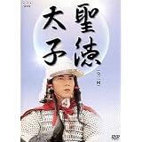 聖徳太子 [DVD]