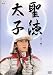 聖徳太子 [DVD]