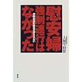 慰安婦強制連行はなかった―河野談話の放置は許されない