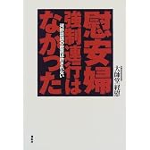 慰安婦強制連行はなかった―河野談話の放置は許されない