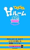 わくわく!Hルーム―ふたりの感じる冒険バイブル