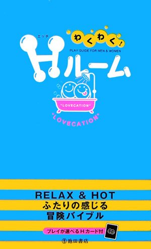わくわく!Hルーム―ふたりの感じる冒険バイブル
