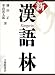 新漢語林