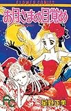 お月様の目覚め (フラワーコミックス 星野正美傑作集)