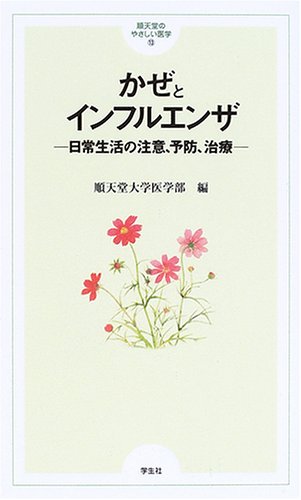 Cover image : かぜとインフルエンザ―日常生活の注意、予防、治療 (順天堂のやさしい医学)