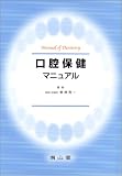口腔保健マニュアル (Manual of dentistry)