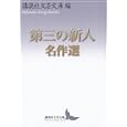 第三の新人名作選<br>講談社文芸文庫編　 <br>1575円<br>ISBN:9784062901314　