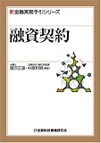融資契約 (新金融実務手引シリーズ)