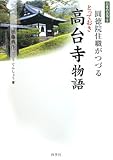 圓徳院住職がつづる高台寺物語 (日本の古寺)