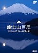 シンフォレストDVD 富士山百景 自宅で愉しむ「ベスト・オブ・富士山」Mt.Fuji-The Best and Most Beautiful Moment