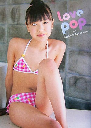 Love pop月嶋ルナ写真集