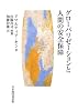 グローバリゼーションと人間の安全保障