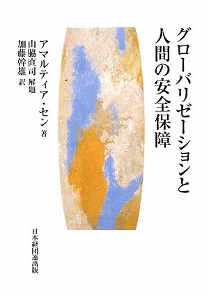 グローバリゼーションと人間の安全保障
