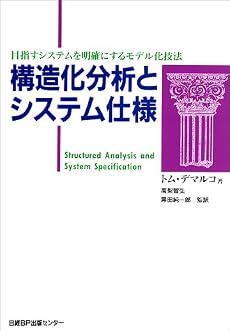 構造化分析とシステム仕様―目指すシステムを明確にするモデル化技法