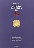 ローマ人の物語〈29〉終わりの始まり(上) (新潮文庫) ローマ人の物語〈29〉終わりの始まり(上) (新潮文庫)