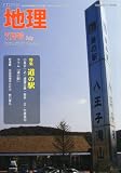 地理 2010年 07月号 [雑誌]