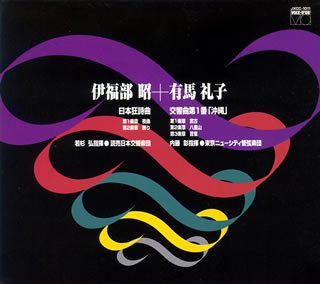 Cover image : 伊福部昭＋有馬礼子
