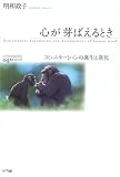 心が芽ばえるとき コミュニケーションの誕生と進化 (叢書コムニス)