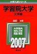 学習院大学(文学部) (2007年版 大学入試シリーズ)