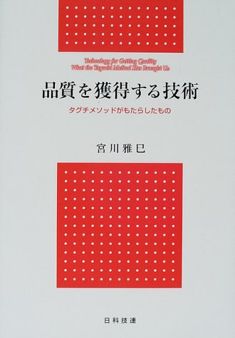 品質を獲得する技術―タグチメソッドがもたらしたもの