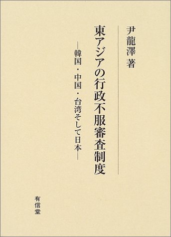 東アジアの行政不服審査制度―韓国・中国・台湾そして日本のJPEG画像