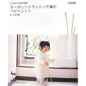 Amazon.co.jp： こだわりの天然素材オーガニックコットンで編むベビー ...