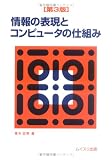 情報の表現とコンピュータの仕組み 第3版