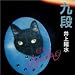 井上陽水 -