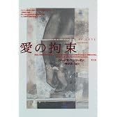 愛の拘束