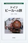 ドイツ ビールへの旅
