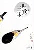味覚三昧 (中公文庫BIBLIO)