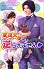 家政夫様には逆らえません GENKI NOVELS