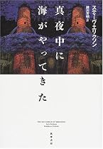 真夜中に海がやってきた