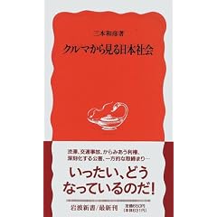 クルマから見る日本社会 (岩波新書)