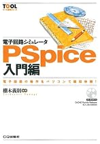 電子回路シミュレータPSpice入門編―電子回路の動作をパソコンで疑似体験! (ツール活用シリーズ)