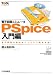電子回路シミュレータPSpice入門編―電子回路の動作をパソコンで疑似体験! (ツール活用シリーズ)