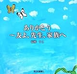 ありがとう―友よ、先生、家族へ