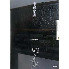 李朝家具 (NHK美の壺)