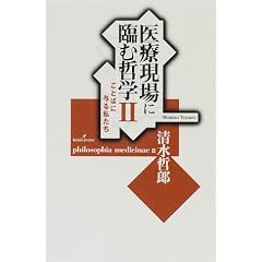 医療現場に臨む哲学〈2〉ことばに与る私たち