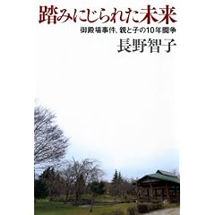 踏みにじられた未来