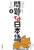 問題な日本語〈その4〉