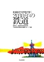 鉄道総研の研究者が描く2030年の鉄道