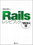 Railsレシピブック 183の技