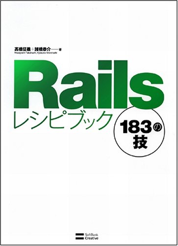 Cover image : Railsレシピブック 183の技