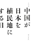 中国が日本を植民地にする日