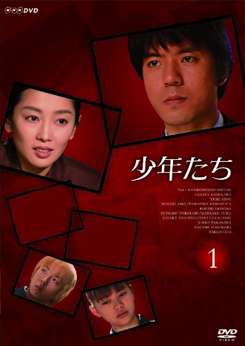 少年たち 1 上川隆也 麻生祐未 相葉雅紀 山下智久 吉野紗香