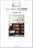 ドイツ式 暮らしがシンプルになる習慣