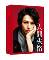 人間失格 豪華版 [DVD]