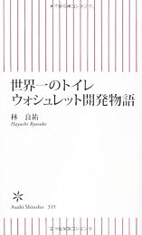 世界一のトイレ ウォシュレット開発物語 (朝日新書)