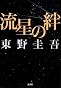 流星の絆